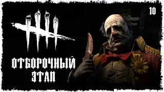 DBD - БАТТЛ УБИЙЦ 2022 (ОТБОРОЧНЫЙ ЭТАП) КЛОУН