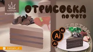 Растровые эффекты в Illustrator | Отрисовка по фото, тортик, рисуем кусок торта, в векторе