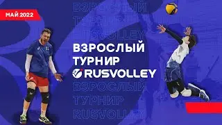 Турнир Rusvolley среди взрослых команд, май 2022. Тизер.