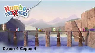 Numberblocks на русском l Сезон 4 Серия 4. Числовой баланс l Соединяющиеся кубики Намберблокс