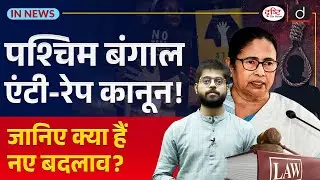 Anti-Rape Bill in West Bengal: What are Major Provisions | InNews | Drishti IAS