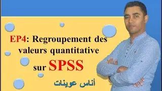 ep4 regroupement des valeurs quantitatives (SPSS) إنشاء فئات المعطيات الكمية