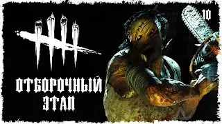 DBD - БАТТЛ УБИЙЦ 2022/1 (ОТБОРОЧНЫЙ ЭТАП) ДЕРЕВЕНЩИНА