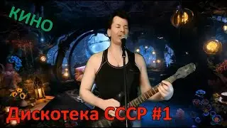 Дискотека СССР 1, кавер на песни Кино (Виктор Цой)