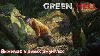 Green Hell - КАК ВЫЖИТЬ В ДЖУНГЛЯХ