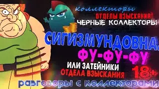 Сигизмундовна. ФуФуФу или затейники взыскания
