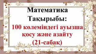 Математика, 2-сынып, 21-сабақ