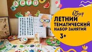Не знаете чем занять ребёнка дома? Поиграйте с летними заданиями с сюжетом для детей от 3 лет