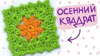 Вяжем плед из квадратов. Granny square BLANKET. Вязание крючком для начинающих.