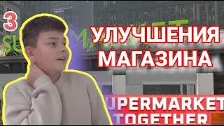 3 серия, игры Supermarket Together!!