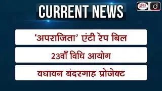 Weekly Current Affairs | Anti Rape Bill | 23rd Law Commission | Vadhavan Port | UPSC | Drishti IAS