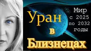 Жизнь в мире с 2025 по 2032 годы. Уран в Близнецах