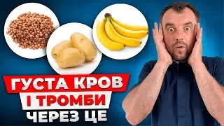 Ніколи не їжте ці продукти якщо у вас густа кров. Розрідження крові і чистка судин без ліків