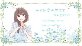 かすみ空の向こう [岩倉あずさ生誕祭2023]