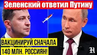 Зеленский ответил почему российской вакцины Спутник-V нет в Украине 