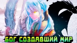 ВЕЛЬДАНАВА - БОГ СОЗДАВШИЙ МИР | О моем перерождении в слизь