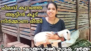 ഏറ്റവും ചിലവ് കുറഞ്ഞ ആട്ടിൻ കൂട് ഉണ്ടാക്കാൻ ഇത്ര എളുപ്പ മോ !!How To Make Low Cost Goat Cage .