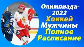 Олимпиада-2022.Хоккей.Мужчины.Расписание матчей.