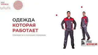 PRIDE WORKWEAR - производство спецодежды