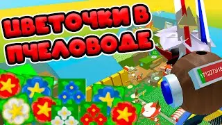СЛУХИ СИМУЛЯТОРА ПЧЕЛОВОДА! ОБНОВЛЕНИЕ ЦВЕТОВ!  BEE SWARM SIMULATOR!
