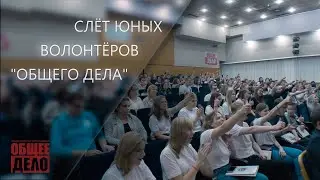 Слет юных волонтеров 