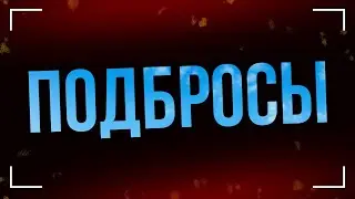 Подбросы (2018) - #рекомендую смотреть, онлайн обзор фильма