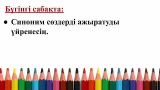 Қазақ тілі. 2-сынып. 3-тоқсан. 67-сабақ. Синоним дегеніміз не?