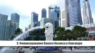 Регистрация компаний в Сингапуре
