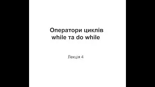 Лекція 4. Цикл while. Цикл do while в С++