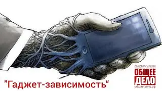 Гаджет-зависимость