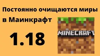 Постоянно пропадают миры в Minecraft PE 1.18 - решение