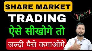 Trading kaise sikhen | Stock Market kaise sikhe | Share market kaise sikhe
