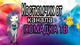 Костюмчик от канала ПОМАДКА ТВ