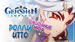 РОЛЛЫ ИТТО И ГОРО! Удача придет или нет? | Genshin Impact №242