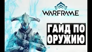 Лучшее оружие в игре Warframe