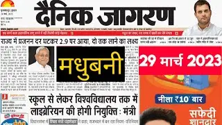 महत्वपूर्ण समाचार मुख्य समाचार 29 मार्च 2023, दैनिक जागरण, करेंट अफेयर्स समाचार, यूपीएससी ईपीएफओ