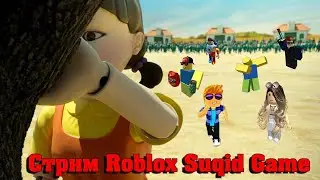 Роблокс ИГРА В КАЛЬМАРА. СТРИМ, но ПОДПИСЧИКИ персонажи SUQID GAME