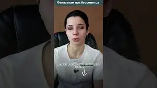 Феназепам при бессоннице  