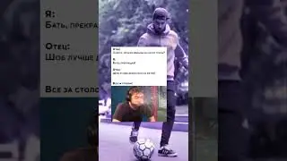 Батя шарит🤣
