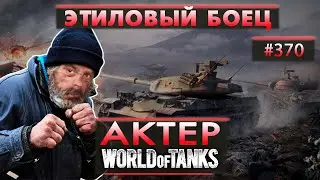АКТЕР - ЭТИЛОВЫЙ БОЕЦ