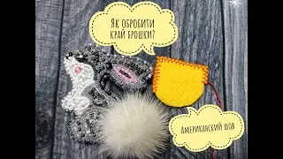 Як обробити край брошки бисером?  Американський шов