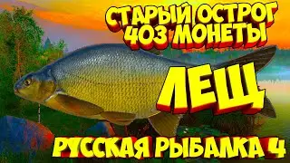 русская рыбалка 4 - Лещ озеро Старый Острог - рр4 фарм Алексей Майоров russian fishing 4