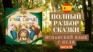 Читаем сказку на ночь Adiós enfado Hola calma сказки на испанском языке УЧИТЬ ИСПАНСКИЙ С НУЛЯ ч 3
