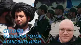 Спецназ Талибана готов атаковать иранскую границу