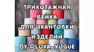 Трикотажная бейка для окантовки