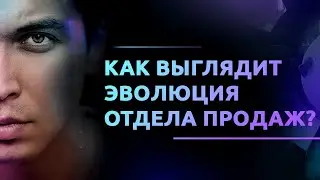 Как выглядит эволюция отдела продаж? Как улучшить отдел продаж? Дельта Бизнес Молодость БМ