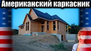 Американский каркасник. Осмотр снаружи и изнутри 
