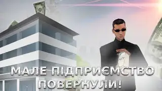 😮МАЛЕ ПІДПРИЄМСТВО ПОВЕРНУЛОСЯ НА SAMP UKRAINE | СТВОРИВ ВЛАСНЕ ПІДПРИЄМСТВО В SAMP UKRAINE 🔥