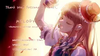 [優木せつ菜] MELODY -Acoustic ballad arrange- [虹ヶ咲学園スクールアイドル同好会]