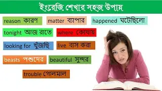 কঠিন হবে এবার সহজ ইংরেজি শেখার সহজ উপায়  / English to Bangla School